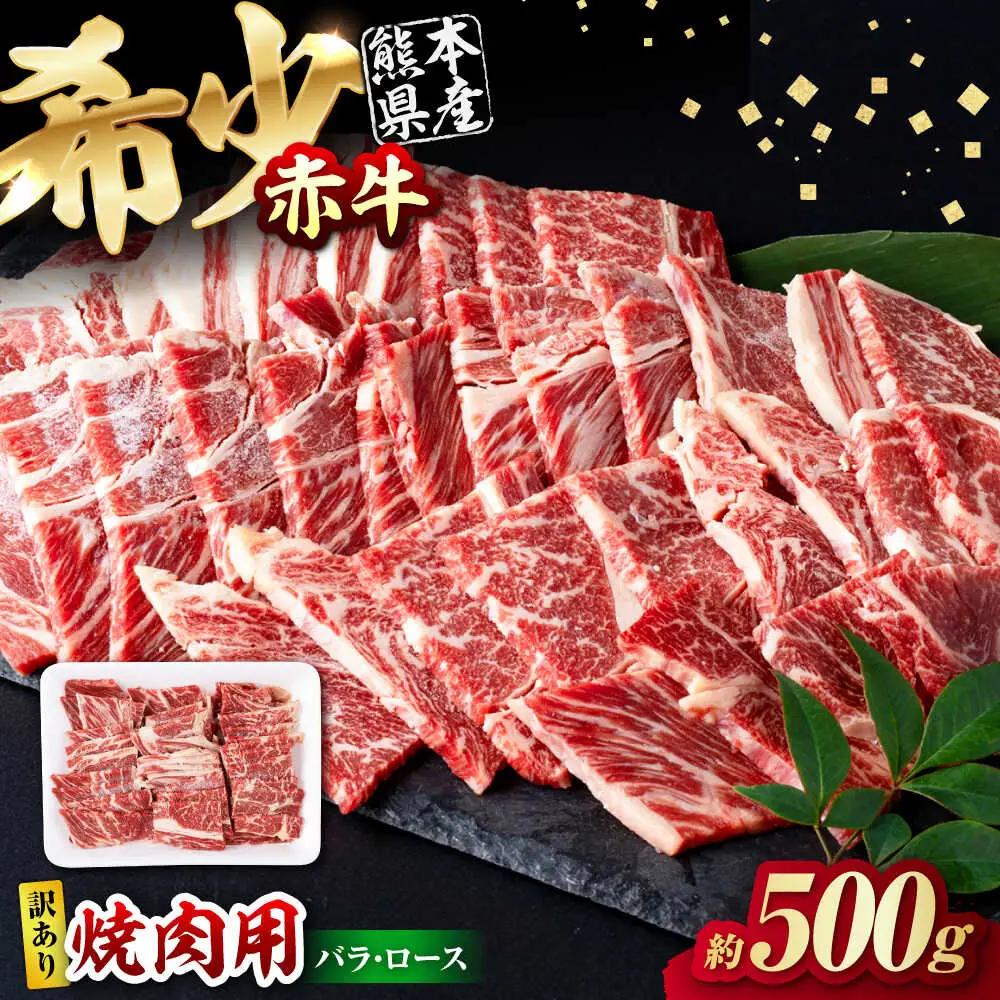 【訳あり】赤牛 焼肉用カット（バラ・ロース） 約500g 焼肉 訳あり [AYBV001]
