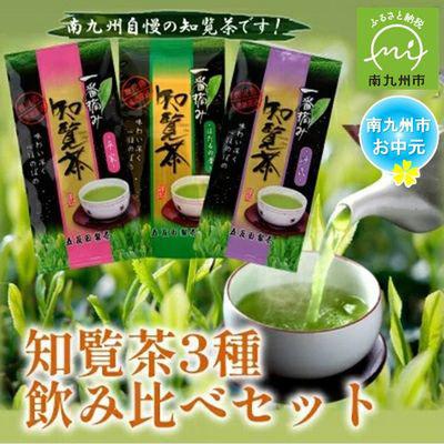 ふるさと納税 南九州市 【のし付き・お中元】知覧茶3種飲み比べセット