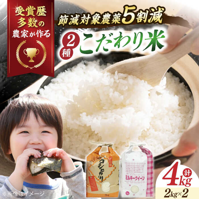 【ふるさと納税】＼レビューキャンペーン対象／【令和7年産新米】特別栽培米 コシヒカリ2kg・環境こだわり米 ミルキークイーン 2kg (計4kg） 滋賀県長浜市/株式会社TPF [AQCQ001] コシヒカリ こしひかり ミルキークイーン 米 お米 白米 4kg 10000 1万 ※着日指定不可
