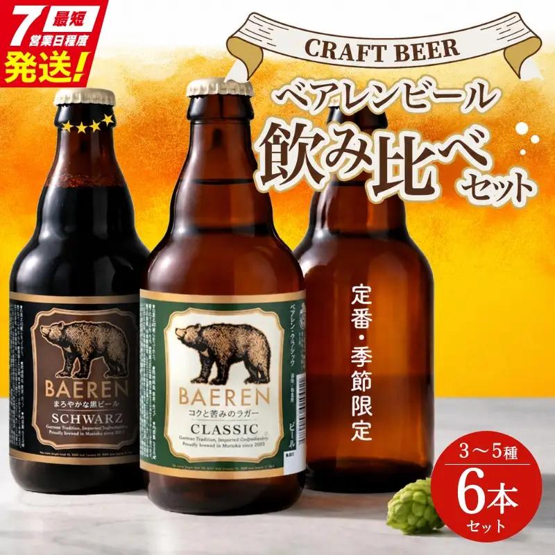 ☆スピード発送☆ クラフトビール ベアレン おすすめ6本セット クラフトビール baeren001