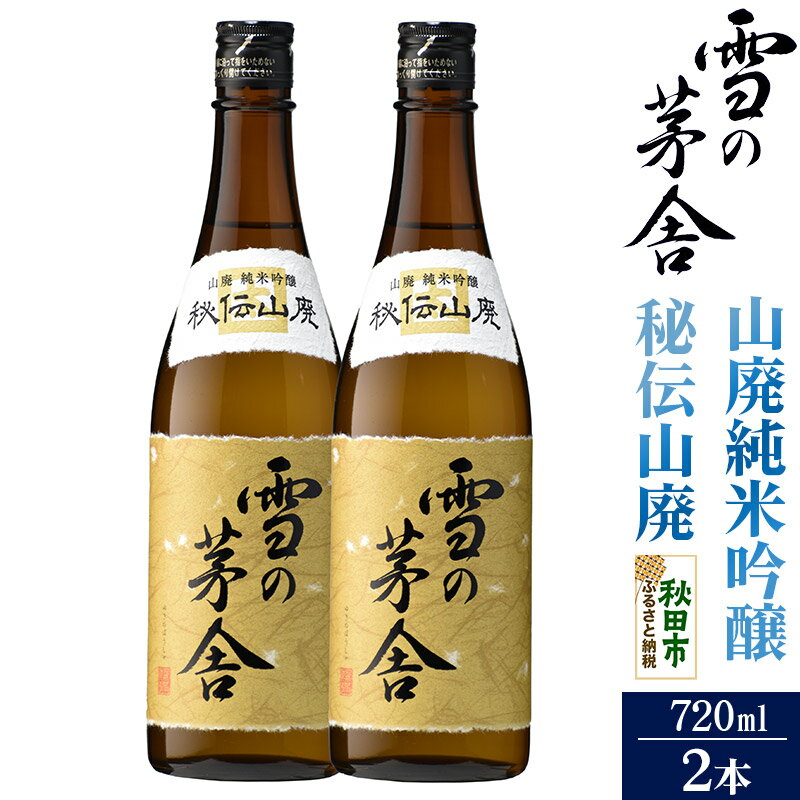 【ふるさと納税】＜お中元 ギフト＞日本酒 雪の茅舎(ゆきのぼうしゃ)山廃純米吟醸 秘伝山廃 720ml×2本セット