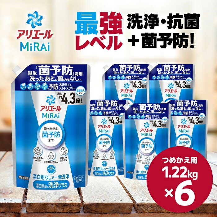 【ふるさと納税】P＆G アリエールミライ 洗浄プラス『ウルトラジャンボサイズ つめかえ用』1.22kg×6個/MiRAi 特許手法 菌を予防する 濃縮洗剤 菌予防 漂白剤級 一発洗浄 ニオイ 洗濯槽カビ 黒ずみ予防 新品レベルの白さ ピーアンドジー P&G高崎工場 群馬県 高崎市