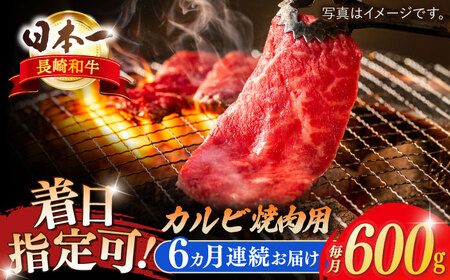 【全6回定期便】長崎和牛 カルビ焼肉用 約600g【萩原食肉産業有限会社】[KAD199]