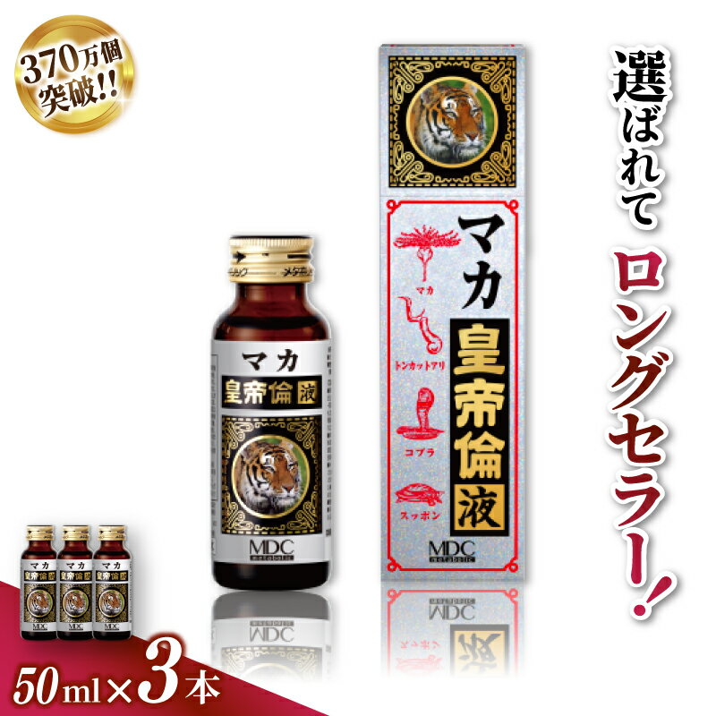 【ふるさと納税】「メタボリック」 マカ皇帝倫液 (1回分50ml）×3本 ／ CGC マカ トンカットアリ ムクナ スッポン コブラ マムシ ハブ 海蛇 奈良県 葛城市