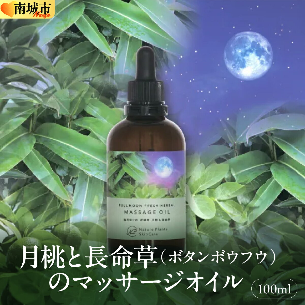 【ふるさと納税】【Nature Plants Skin Care】月桃と長命草（ボタンボウフウ）のマッサージオイル | 天然素材 手作り スキンケア 美容 美 守本理恵 化粧水 天然 月桃 自然 メイクアップアーティスト メイク モデル 無添加 自然派 クリーム 美白 沖縄 海