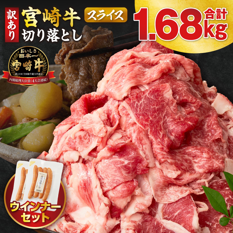 ≪生産者応援≫《訳あり》宮崎牛切り落とし(スライス)&粗挽きウインナー(合計1.68kg)_T030-1776【肉 牛 牛肉 国産 人気 ギフト 食品 お肉 焼き肉 BBQ お土産 贈り物 送料無料 プレゼント】