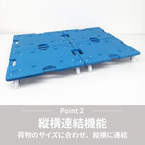 スマート連結平台車（大）2台セット