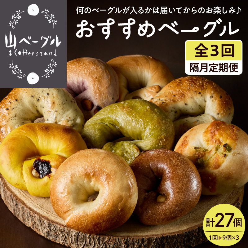 【隔月定期便】おすすめベーグル 9個セット×3回 詰め合わせ 山ベーグル＆CoffeeStand提供 山形県 東根市 hi086-006