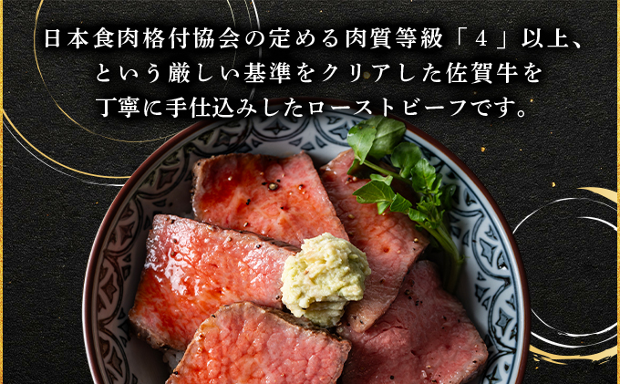 佐賀牛ローストビーフ 400g(200g×2個)