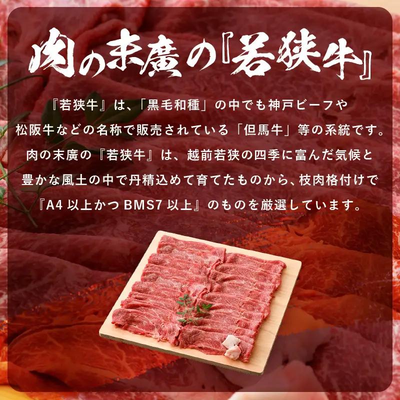 【ブランド肉】若狭牛 すきやき用 340ｇ（牛脂付き） 国産肉 冷凍 [e02-a018]