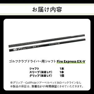 ゴルフクラブドライバー用シャフト　Fire Express EX-V R14161