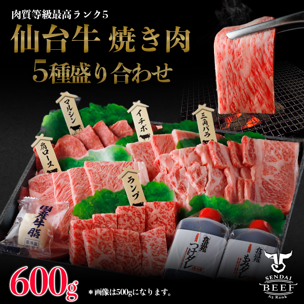 仙台牛 焼肉盛り合わせ 600g｜fm025-600g