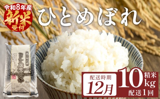 ＜先行予約＞【12月配送】令和8年産 ひとめぼれ 精米 10kg（5kg×2）単品 こめ コメ お米 ご飯 白米 ヒトメボレ 特別栽培米 減農薬栽培 ヨシ腐葉土米 ブランド米 国産 ごはん ライス お弁当 おにぎり 宮城県 石巻市 宮城 石巻