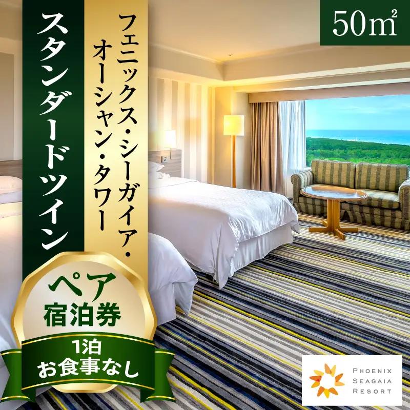 宿泊 ホテル 宿泊[素泊まり ペア ツイン 翌月発券]