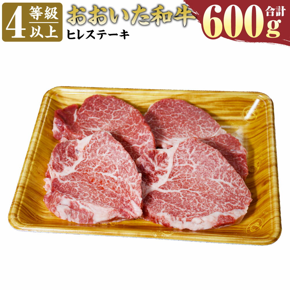 【ふるさと納税】おおいた和牛 ヒレ ステーキ 150g×4枚 合計 600g 希少部位 4等級以上 フィレ ヘレ ヒレ肉 お肉 牛肉 和牛 豊後牛 冷凍 大分県産 九州産 国産 送料無料