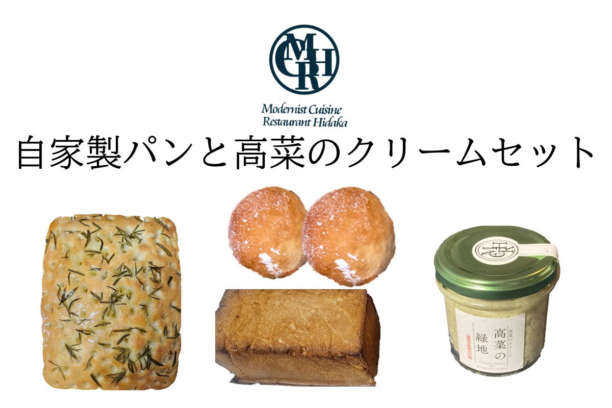 【B3-085】自家製パンと高菜のクリームセット