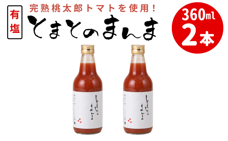 添加物不使用 ！有塩 トマトジュース とまとのまんま 中ビン 360ml 2本 トマトジュース 桃太郎 トマト 無添加 野菜ジュース 野菜 トマト100% リコピン 完熟トマト 濃厚 お試し 東白川村