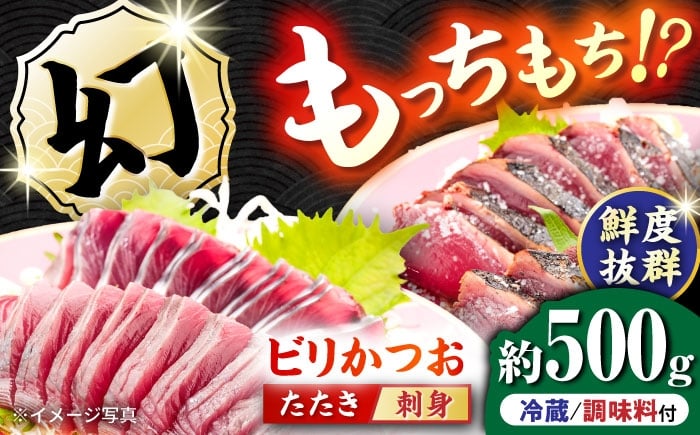 
                  【冷蔵】びりガツオたたきと刺身 約250g/節 2節  冷蔵 かつおのたたき 鰹 カツオ 魚 さかな 海鮮 魚介類 本場 土佐 個包装 ふるさと納税カツオ 高知県 高知市 刺し身 天然 【ゆず庵2】 [ATHM001]
                