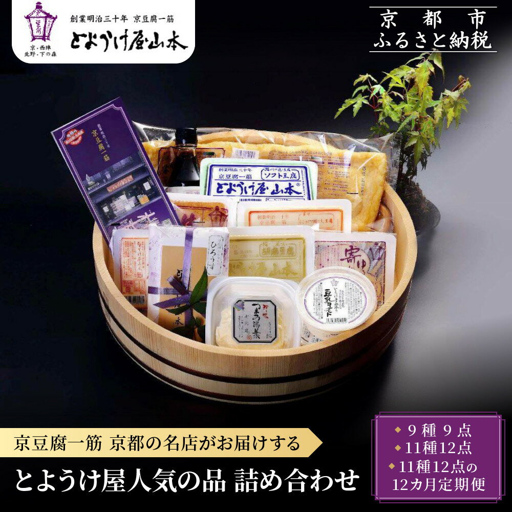【ふるさと納税】とようけ屋 人気の品詰め合わせ 9点～12点/定期便｜京都 老舗豆腐店 セット［ 京豆腐一筋 とようけ屋山本 厳選した大豆をつかった京豆腐 豆腐のタレ 生揚げ 生湯葉 豆乳ヨーグルト 人気 おすすめ お取り寄せ 通販 送料無料 ］