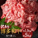 【ふるさと納税】訳あり 博多和牛 切り落とし 約1.5kg/約5kg 選べる内容量 肩又はバラ お肉 和牛 ご家庭用 冷凍 福岡県産 九州産 国産 送料無料