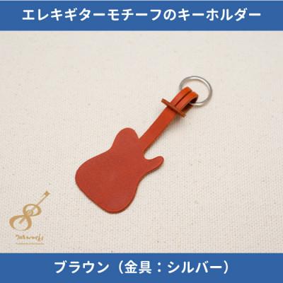 ふるさと納税 尼崎市 エレキギターモチーフのレザーキーホルダー【ブラウン:シルバー】