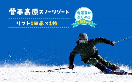 リフト券 長野 菅平高原 スノーリゾート リフト 1日券 1枚 スキー場 旅行 スキー スノーボード スノボ チケット 施設利用券 利用券 長野県