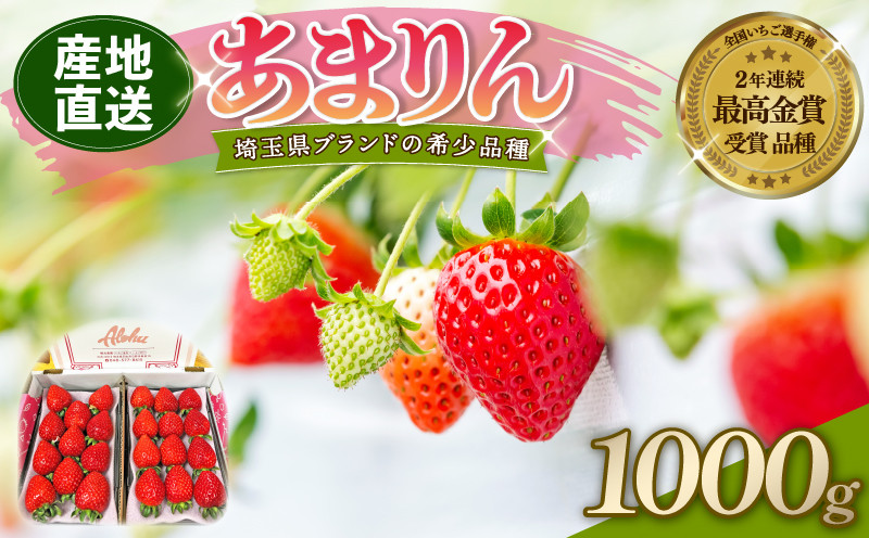 
【 予約受付 】 あまりん DXパック 1kg （ 250ｇ × 4P ） 選べる発送月 いちご 苺 ストロベリー 産地直送 ご当地 果物 くだもの フルーツ デザート 食品 冷蔵 ロコファーム 埼玉県 羽生市
