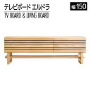 【ふるさと納税】家具 インテリア テレビボード テレビ台 TV エルドラ H脚 150cm ナチュラル 無垢材 TVボード シンプル おしゃれ おすすめ 福岡県 大木町 モリタインテリア工業株式会社 【開梱・組立・設置】AL251 新生活