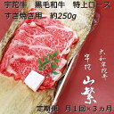 【ふるさと納税】定期便 3ヶ月 宇陀牛 黒毛 和牛 特上 ロース すき焼き 約 250g 冷蔵 月1回 ／ 山繁 贈答 父の日 母の日 奈良県 宇陀市 お中元 贈答用 贈り物 暑中見舞い お土産