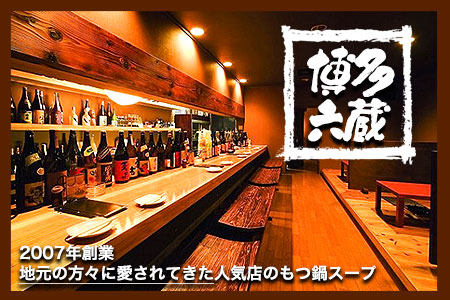 ふるさと納税 六蔵　博多黒もつ鍋セット　国産牛もつ　たっぷり400ｇ（2-3人前）株式会社OSADA《30日以内に出荷予定(土日祝除く)》