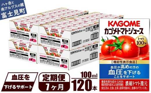 【定期便 7ヶ月】 カゴメ トマトジュース 食塩無添加 100ml 120本 【 野菜ジュース 紙パック カゴメトマトジュース トマト 100％ ジュース 飲料 セット 健康 GABA 着色料 保存料 不使用 機能性表示食品 完熟 野菜飲料 ドリンク 野菜ドリンク 備蓄 長期保存 防災 飲みもの かごめ kagome KAGOME 長野県 富士見町 】