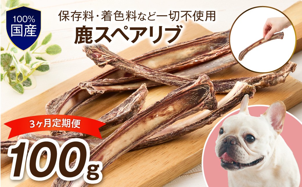 
                  ペットフード研究所 国産無添加 鹿スペアリブ 毎月100g 3回定期便 最初の月+50g【087D-193】
                
