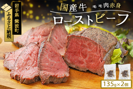 「東北産交雑牛ローストビーフ 207g」贅沢ローストビーフで味わう牛の旨み 牛もも肉のローストビーフを丁寧に低温調理 柔らか食感の牛ローストビーフ 牛肉 ギフト対応ローストビーフ(DV035)