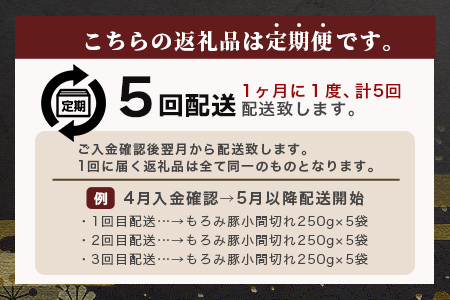 【定期便 5回配送】【石垣島ブランド豚】もろみ豚 豚こま切れ 250g×25袋【合計6.25kg】【もろみで育てる自慢の豚肉】 AH-15