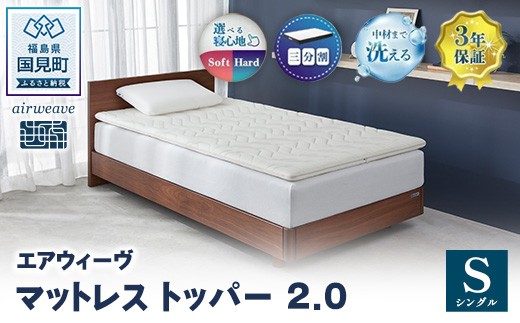 
                  エアウィーヴ マットレストッパー2.0 シングル ｜ airweave おすすめ マットレス 敷布団 マットレストッパー 寝具 睡眠 快眠 エアウィーブ air weave
                