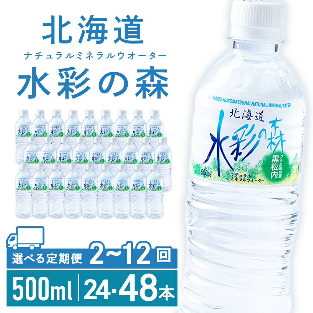 【ふるさと納税】【定期便】黒松内銘水 水彩の森 500ml 選べる定期便 24本（1箱）・48本（2箱） 北海道 ミネラルウォーター天然水 水 国産 国内 硬水 中硬水 ナチュラル ミネラル 天然水 黒松内町 通販 ギフト 贈答品 贈り物 アウトドア キャンプ 飲料水 防災 災害