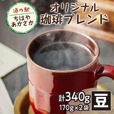 ふるさと納税 千早赤阪村 【豆170g×2】道の駅ちはやあかさかオリジナル珈琲ブレンド340g　詰め合わせセット　