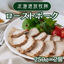 【ふるさと納税】放牧豚ローストポーク 250g×2 《厚真町》【ファーマーズファクトリー株式会社】 放牧豚 ロース 厚真希望農場 絶品 おつまみ 黒胡椒 焼豚 食べ応え お取り寄せ グルメ 北海道 厚真町 国産 [AXBA005] 16000 16000円