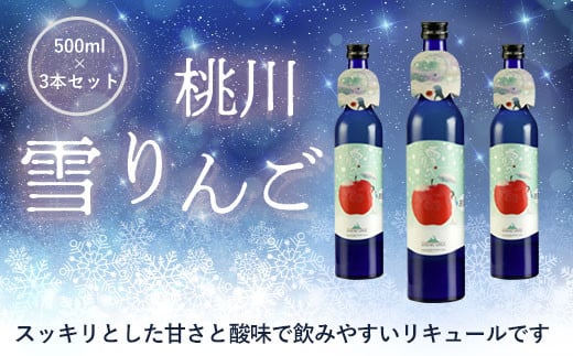 桃川 雪りんご 500ml×３本セット ふるさと納税 人気 おすすめ ランキング りんご リキュール 女性 飲みやすい 1500ml 3本セット お土産 にごり酒 りんご果汁 すっきり お酒 お土産 女子会 500ml あおもり KAWAII ギフト ブランド認定品 青森県 おいらせ町 送料無料 OIM102