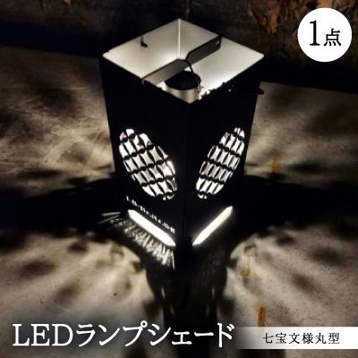ふるさと納税 岡崎市 LEDランプシェード　七宝文様丸型