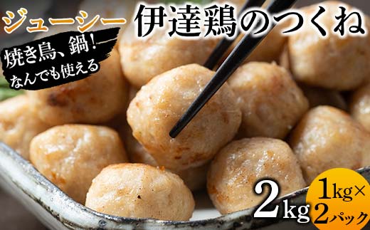 焼き鳥、鍋！なんでも使えるジューシー伊達鶏のつくね 2kg 鶏肉 伊達鶏 つくね 冷凍 ジューシー 小粒 簡単調理 福島県 伊達市 F21C-087