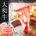 【ふるさと納税】 大和牛 しゃぶしゃぶ用肉450g 牛肉 特選和牛 国産牛肉 赤身 牛肉 美味しいお肉 黒毛和牛 しゃぶしゃぶ肉 牛肉霜降り 高級牛肉 和牛 特上牛肉 肉 キャンプ アウトドア プレゼント 贈答品 お礼の品 贈り物 ギフト なら 奈良県 奈良市 34-005