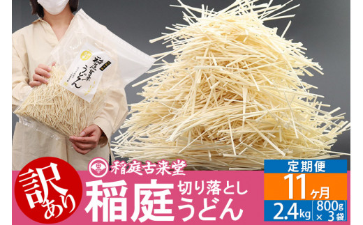 
《定期便11ヶ月》稲庭古来堂《訳あり》非常に短い麺含む 稲庭うどん（800g×3袋）×11回 計26.4kg 11か月11ヵ月 11カ月 11ケ月【伝統製法認定】
