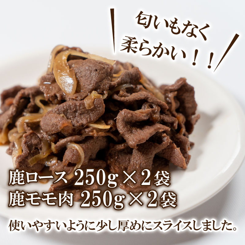 長州ジビエ シカロースとモモ肉の詰め合わせ