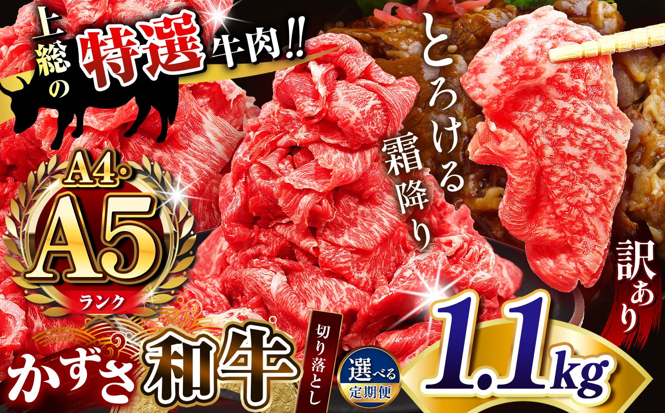 
                  【 訳あり 】 A4 A5ランク 【 選べる 回数 】国産 和牛 上総の特選牛肉「かずさ和牛」切り落とし肉 1.1kg  （ 1100g ）| とろける 口どけ 牛肉 牛 肉 にく 和牛 かずさ和牛 切り落とし わけあり すき焼き 牛丼 国産 新鮮 オススメ 千葉県 君津市 きみつ
                