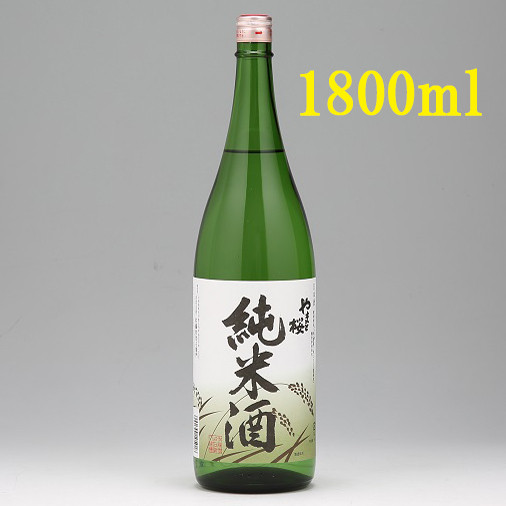 
やまと桜「純米酒」（一升瓶1800ml×1本）
