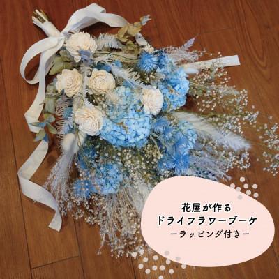 ふるさと納税 和泉市 大阪府和泉市のお花屋さんが送るドライフラワースワッグ(クール系)　M　ギフト