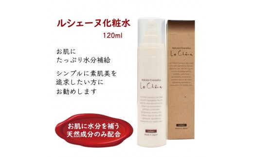 
                  ルシェーヌ化粧水 120ml 保湿化粧水 天然成分
                