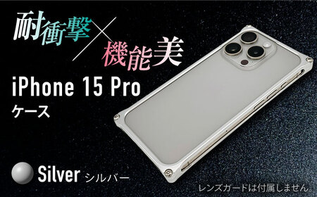 ソリッドバンパー for iPhone 15 Pro （シルバー）/ スマホケース 日本製 頑丈 耐衝撃 高強度 アルミケース /亀山市/有限会社ギルドデザイン[AMAA017-1]