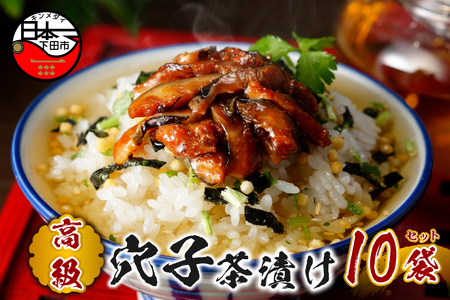 【高級】穴子茶漬け×10袋セット 【ギフト包装済み】